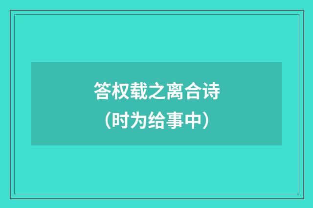答权载之离合诗（时为给事中）