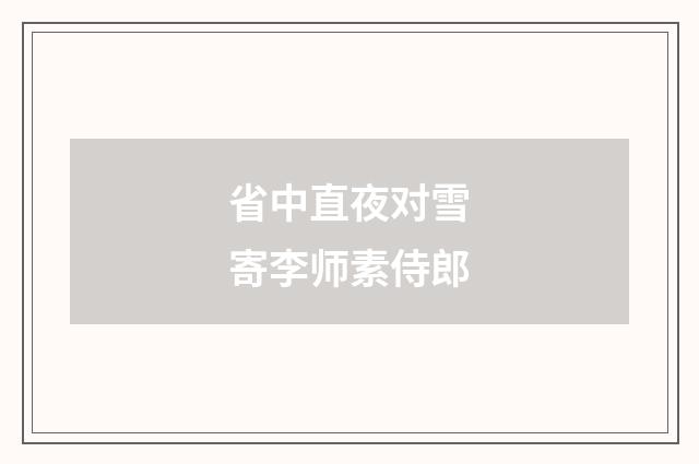 省中直夜对雪寄李师素侍郎