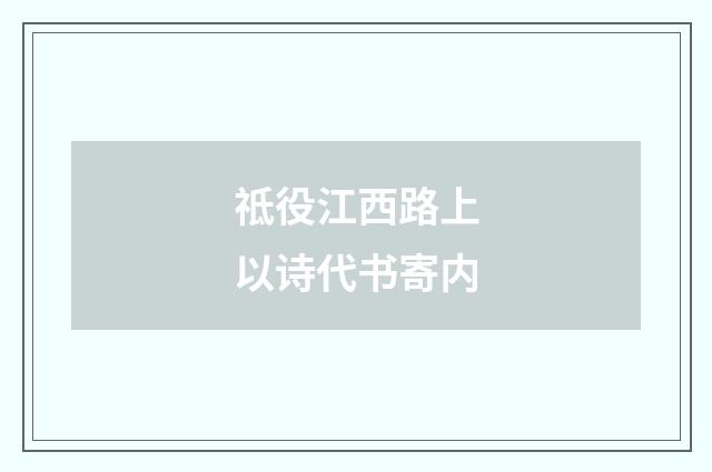 祗役江西路上以诗代书寄内