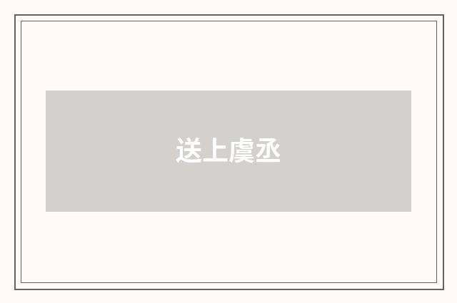 送上虞丞
