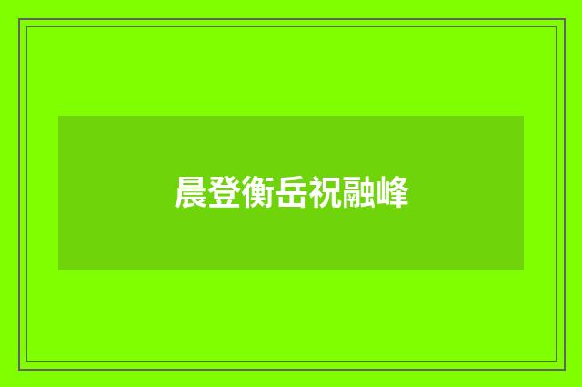 晨登衡岳祝融峰