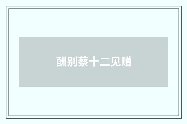 酬别蔡十二见赠