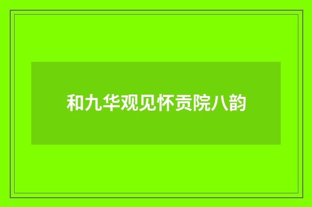 和九华观见怀贡院八韵