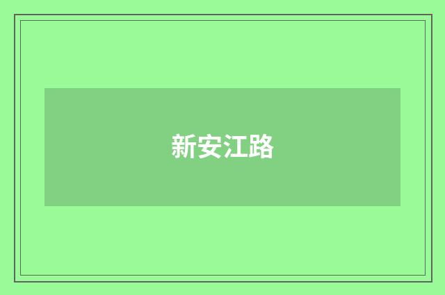新安江路