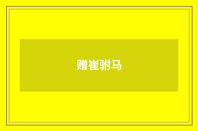 赠崔驸马