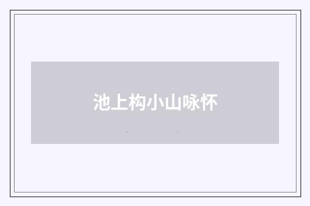 池上构小山咏怀