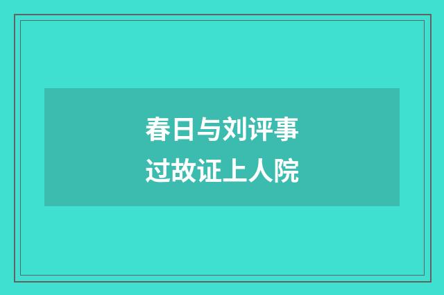 春日与刘评事过故证上人院