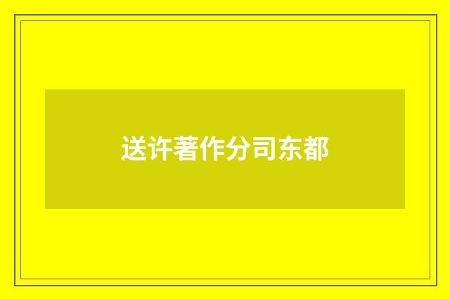 送许著作分司东都