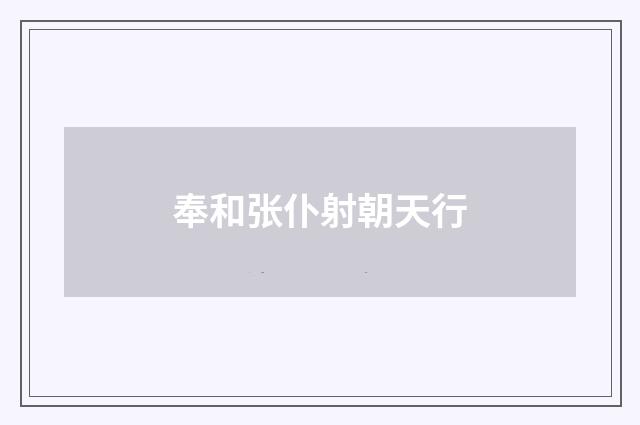 奉和张仆射朝天行
