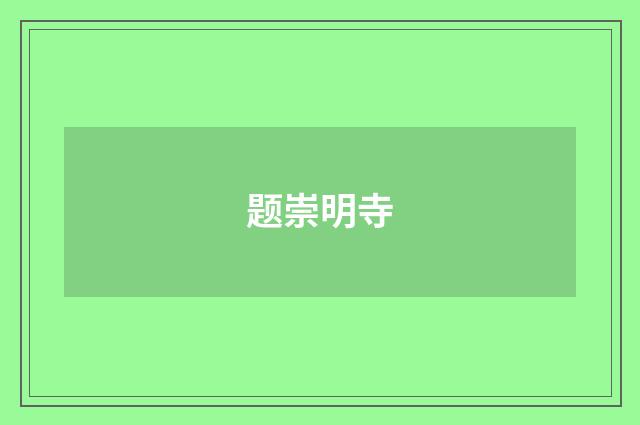 题崇明寺