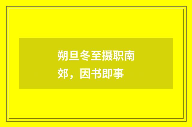 朔旦冬至摄职南郊，因书即事