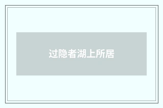 过隐者湖上所居