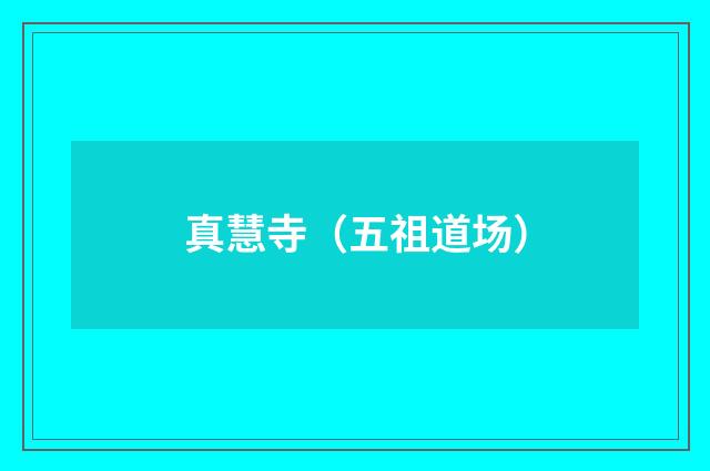 真慧寺（五祖道场）