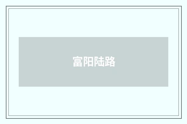 富阳陆路