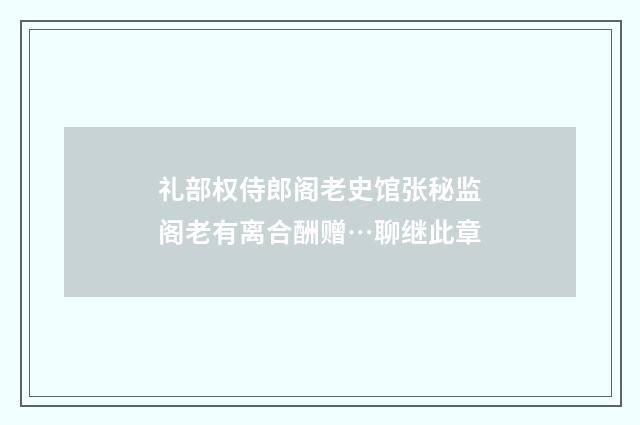 礼部权侍郎阁老史馆张秘监阁老有离合酬赠…聊继此章