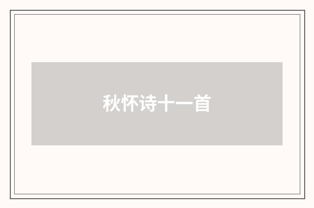 秋怀诗十一首