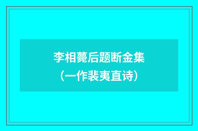 李相薨后题断金集（一作裴夷直诗）