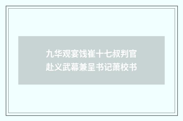 九华观宴饯崔十七叔判官赴义武幕兼呈书记萧校书