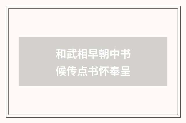 和武相早朝中书候传点书怀奉呈