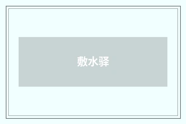 敷水驿
