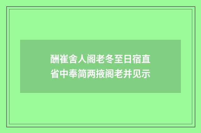 酬崔舍人阁老冬至日宿直省中奉简两掖阁老并见示