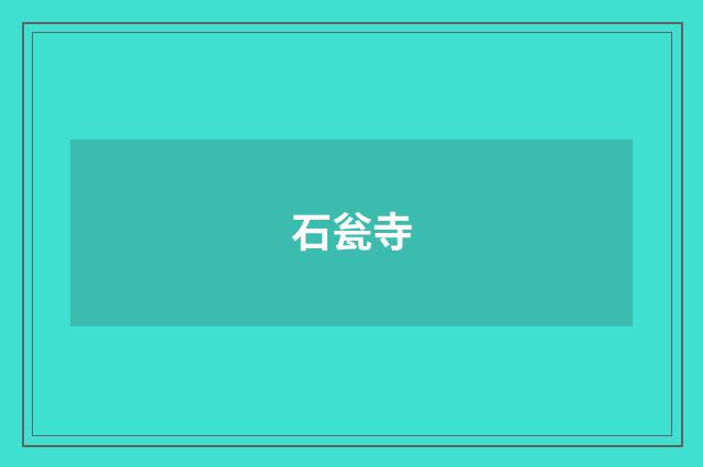 石瓮寺