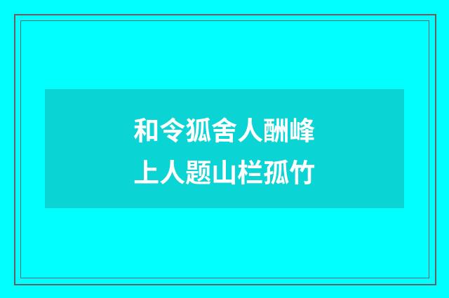 和令狐舍人酬峰上人题山栏孤竹