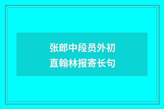张郎中段员外初直翰林报寄长句