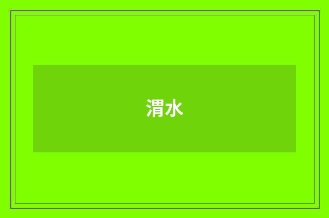 渭水