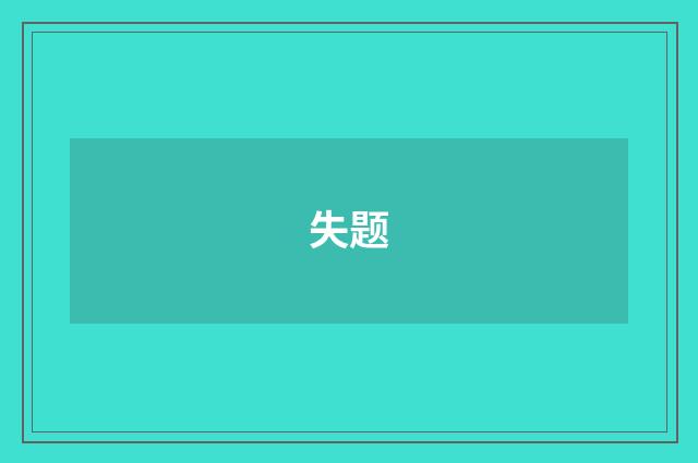 失题