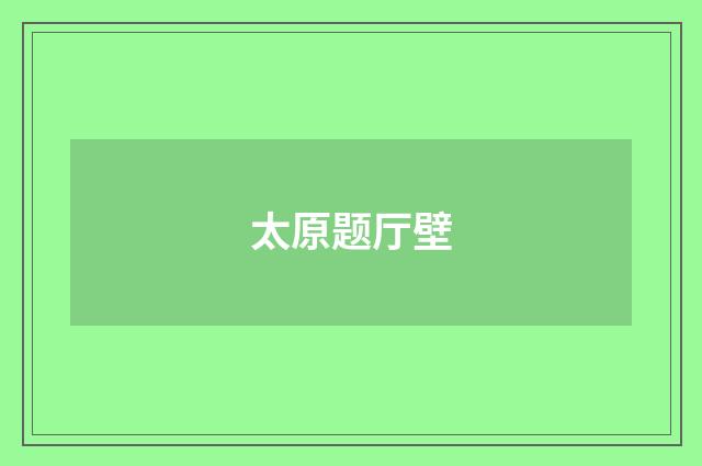 太原题厅壁
