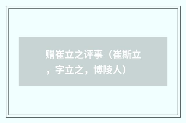 赠崔立之评事（崔斯立，字立之，博陵人）