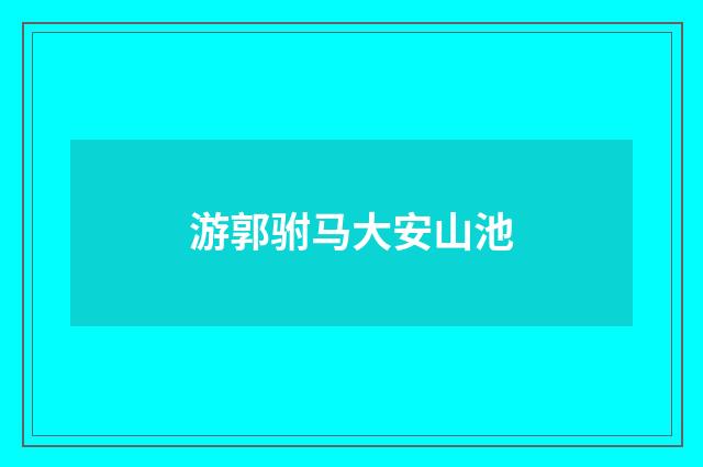 游郭驸马大安山池