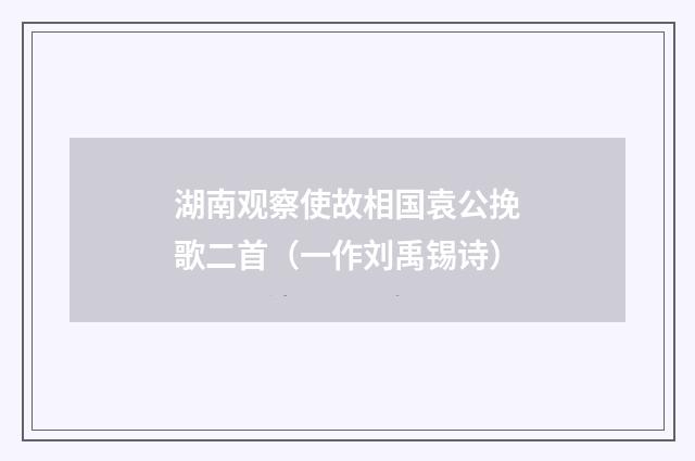 湖南观察使故相国袁公挽歌二首（一作刘禹锡诗）