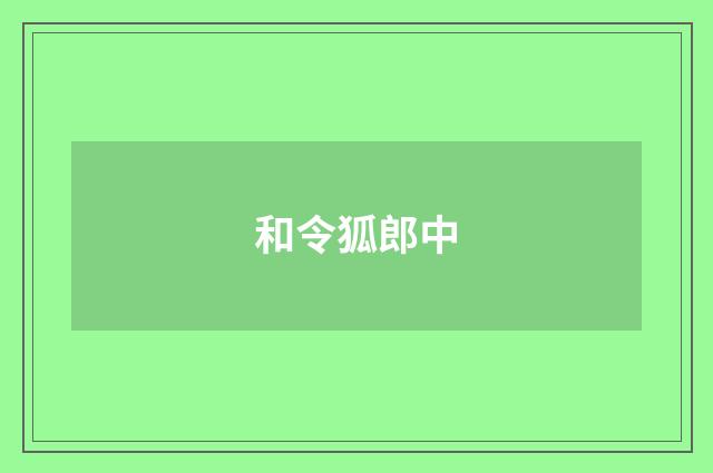 和令狐郎中