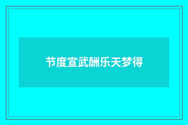 节度宣武酬乐天梦得