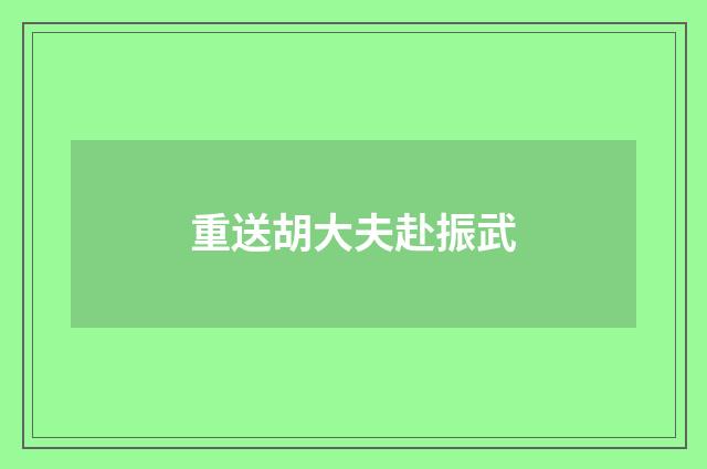 重送胡大夫赴振武