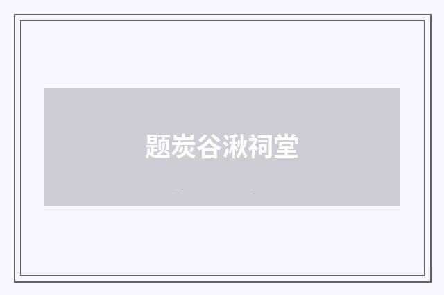题炭谷湫祠堂