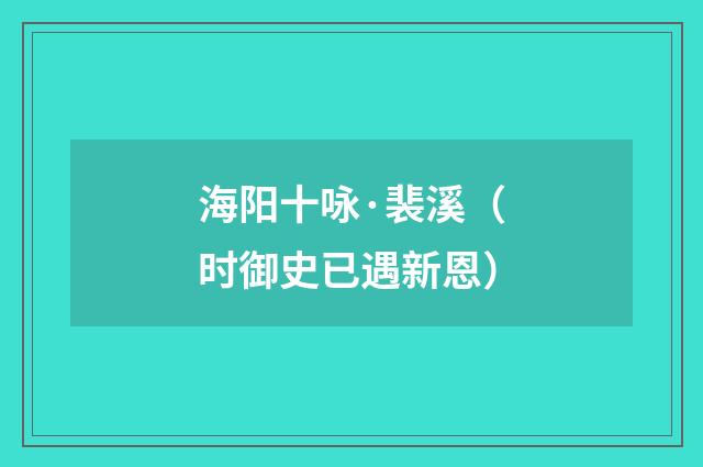 海阳十咏·裴溪（时御史已遇新恩）
