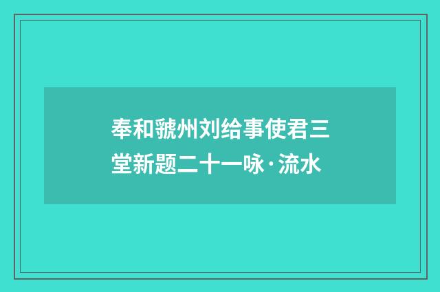 奉和虢州刘给事使君三堂新题二十一咏·流水