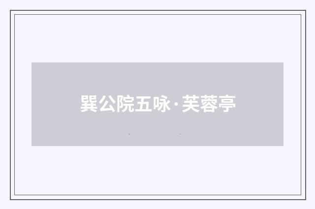 巽公院五咏·芙蓉亭