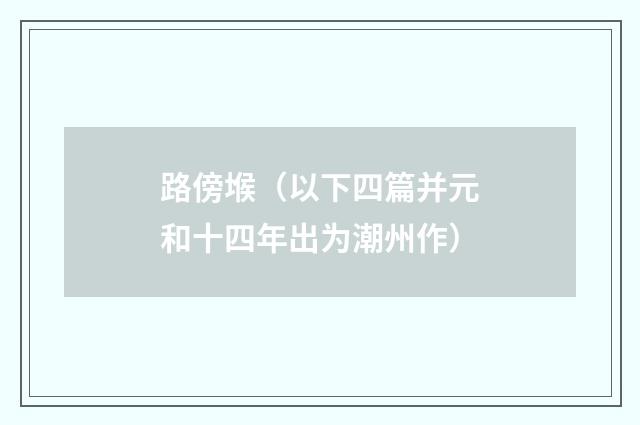 路傍堠（以下四篇并元和十四年出为潮州作）