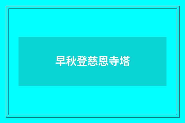 早秋登慈恩寺塔