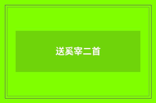 送奚宰二首