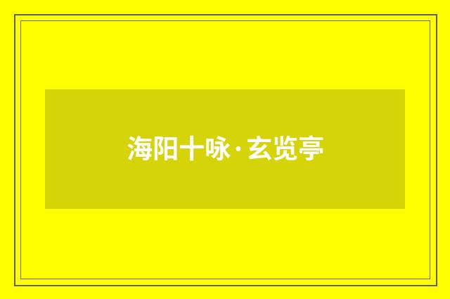 海阳十咏·玄览亭