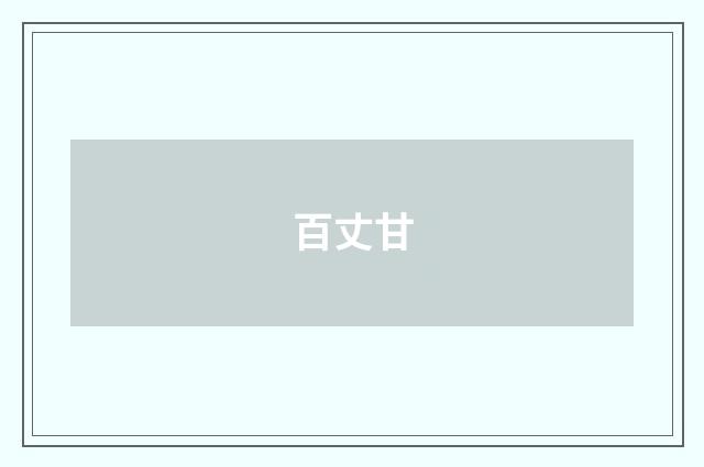 百丈甘
