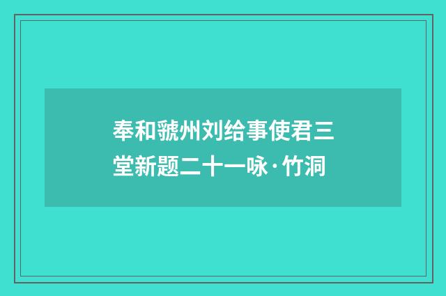 奉和虢州刘给事使君三堂新题二十一咏·竹洞