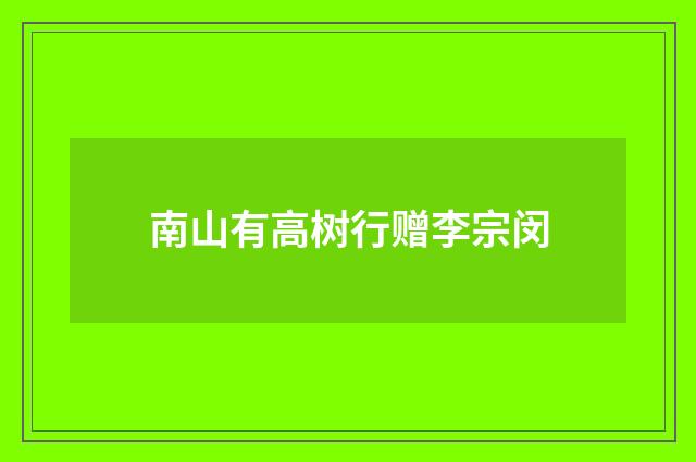 南山有高树行赠李宗闵