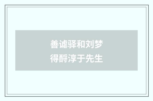善谑驿和刘梦得酹淳于先生