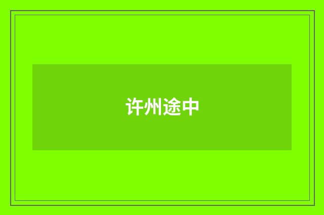 许州途中
